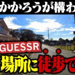 【ドM】GeoGuessrで出た場所に徒歩で行ってみた【ゆっくり実況】