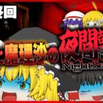 【ホラーゲーム】夜間警備を担当する霊夢と魔理沙 最終回【ゆっくり実況】