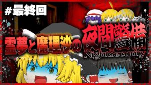 【ホラーゲーム】夜間警備を担当する霊夢と魔理沙 最終回【ゆっくり実況】