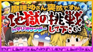 【マリオワンダー】魔理沙さん突然ですが地獄の挑戦して下さい【ゆっくり実況】