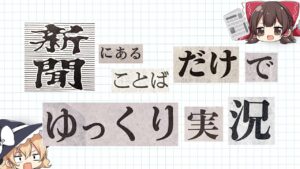 新聞の言葉だけでゆっくり実況したらおもしろいんじゃね？