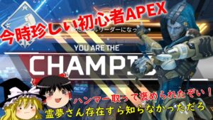 【APEX】初心者霊夢、初めてハンマーを取るの巻　２ペクス目【エーペックスレジェンズ】【ゆっくり実況】