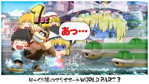 【ゆっくり実況】ゆっくり達のマリオカートWORLD part3【マリオカートワールド】