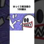 ゆっくり実況の100菌に関する雑学かと思いきや…？