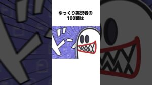 ゆっくり実況の100菌に関する雑学かと思いきや…？