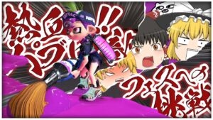【ゆっくり実況】ゆっくり達のスプラトゥーン3 part3【Splatoon3】
