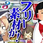 <span class="title">【ゆっくり実況】ゆっくり霊夢、フリー素材になる😉【マリオカート8DX】</span>