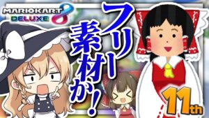 【ゆっくり実況】ゆっくり霊夢、フリー素材になる😉【マリオカート8DX】