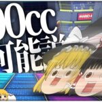 【ゆっくり実況】ゆっくり達のマリオカート8DX part116