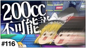 【ゆっくり実況】ゆっくり達のマリオカート8DX part116