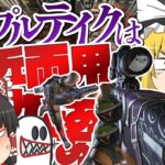 【Apex Legends】トリプルテイクはどんな距離でも使えるはずなんだ【ゆっくり実況】