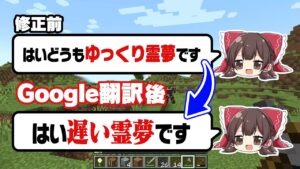 Google翻訳にゆっくり実況を修正させたらおもしろいんじゃね？【マイクラ】