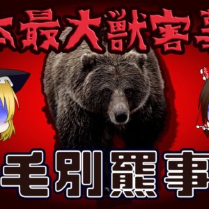 【ゆっくり解説】日本史上最悪の獣害事件『三毛別羆事件』がヤバイ