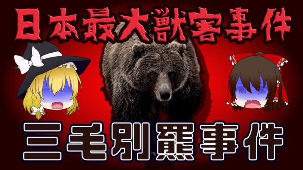 【ゆっくり解説】日本史上最悪の獣害事件『三毛別羆事件』がヤバイ