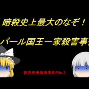 暗殺史上最大の謎！ネパール国王一家殺害事件をゆっくり歴史解説　世界史未解決事件File.2