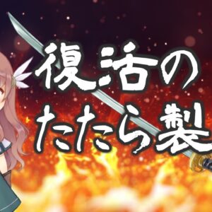 【日本刀解説】たたら製鉄の玉鋼、復活の歴史【ゆっくり解説】
