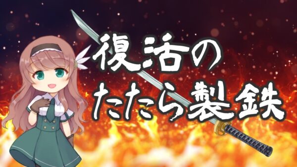 【日本刀解説】たたら製鉄の玉鋼、復活の歴史【ゆっくり解説】