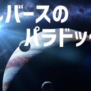 【ゆっくり解説】夜空はなぜ暗いのか？－オルバースのパラドックス－