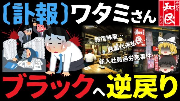 【ゆっくり解説】居酒屋の裏側...和民のブラック伝説からホワイト化までの歴史と今。
