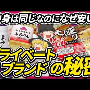 【ゆっくり解説】プライベートブランドが激安である理由について
