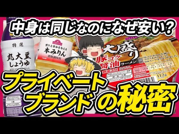 【ゆっくり解説】プライベートブランドが激安である理由について