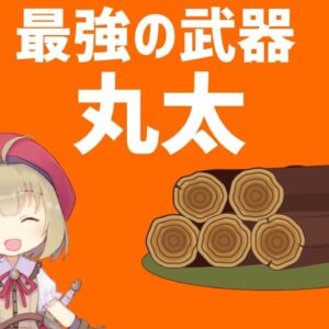 【武器解説】丸太、破城槌や吸血鬼退治におすすめ【ゆっくり解説】