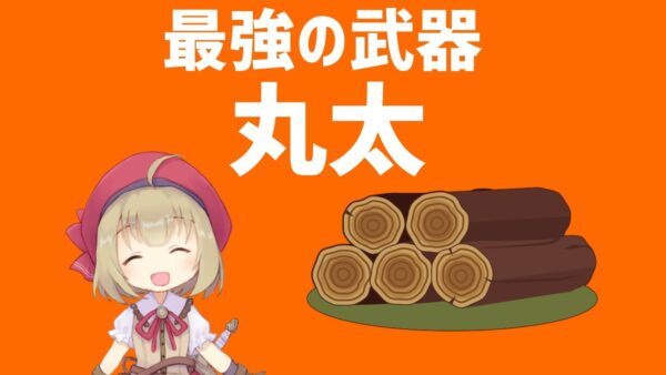 【武器解説】丸太、破城槌や吸血鬼退治におすすめ【ゆっくり解説】