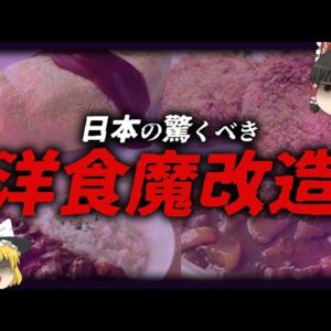 【ゆっくり解説】実は日本は魔改造大国！？日本人の魔界族で原型を失った洋食達について