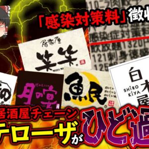【ゆっくり解説】居酒屋客から不正に「感○症対策料」を徴収したモンテローザの闇について