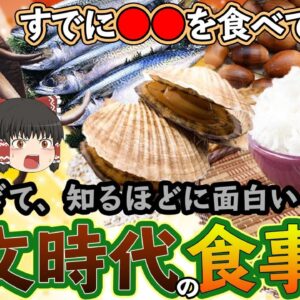 【ゆっくり解説】時代を遡る！縄文時代の食事について