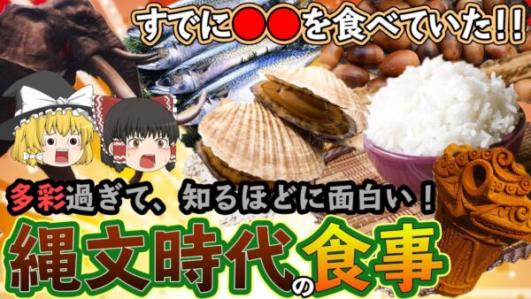 【ゆっくり解説】時代を遡る！縄文時代の食事について