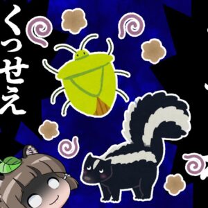 【ゆっくり解説】くっせぇわ！臭すぎる動物・生き物10選