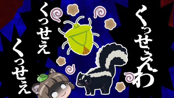 【ゆっくり解説】くっせぇわ！臭すぎる動物・生き物10選