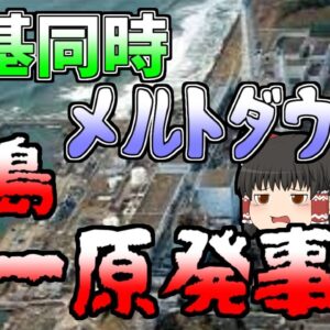 【ゆっくり解説】あの日から10年…まだ終わらない『福島第一原発事故』
