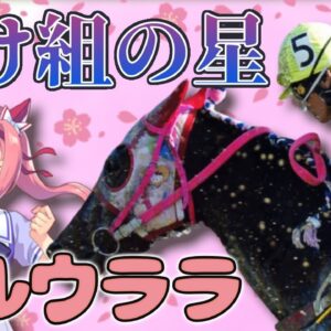 【ゆっくり解説】「ハルウララ」113連敗！？勝てない競走馬がなぜ人気になったのか【ウマ娘】