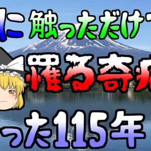 【ゆっくり解説】【修正版後編】寄生虫と人間の115年の戦い…『日本住血吸虫』