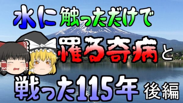 【ゆっくり解説】【修正版後編】寄生虫と人間の115年の戦い…『日本住血吸虫』