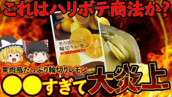 【ゆっくり解説】1袋に3枚！「果肉感たっぷり輪切りレモン」が大炎上！原因は〇〇？