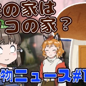 【ゆっくり解説】近未来の家はきのこハウス？口には出しづらい宮崎名産品・さつまいもの隠し武器とは【生き物ニュース#19】