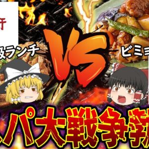 【ゆっくり解説】1990円の高級定食を出したやよい軒VSいつもビミョーに高い大戸屋！