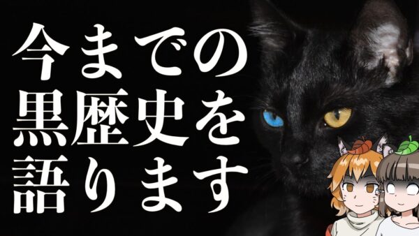 【祝2周年】へんないきものチャンネルの黒歴史？を振り返る