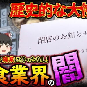 【ゆっくり解説】2020年は倒産件数が少ない！？不公平の闇が渦巻く飲食店について