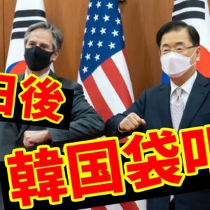 【爆笑メシウマ】韓国、米韓2+2からたった数日でアメリカに人権関連でぼこぼこにされる【ゆっくり解説】