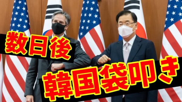 【爆笑メシウマ】韓国、米韓2+2からたった数日でアメリカに人権関連でぼこぼこにされる【ゆっくり解説】