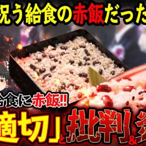 【ゆっくり解説】3.11の給食に赤飯！？「不適切」と批判を浴び直前に差し替えたら炎上！
