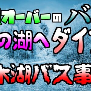 【ゆっくり解説】36人乗りのバスに64が乗り、鮨詰め状態のバスが湖へ･･･『青木湖スキーバス転落事故』