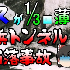 【ゆっくり解説】5万トンの岩でバスが三分の一の薄さに･･･『豊浜トンネル崩落事故』