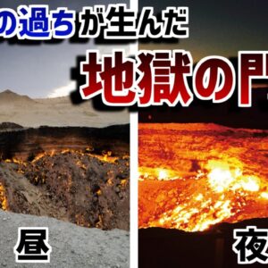 【ゆっくり解説】人間の犯した過ちによって50年間燃え続ける巨大な穴－地獄の門－