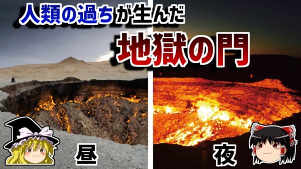 【ゆっくり解説】人間の犯した過ちによって50年間燃え続ける巨大な穴－地獄の門－