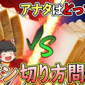 【ゆっくり解説】食パンは6枚切り？5枚切り？絶対に譲れない食パン切り方問題！